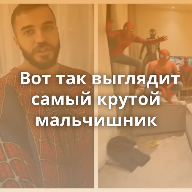 Вот так выглядит самый крутой мальчишник