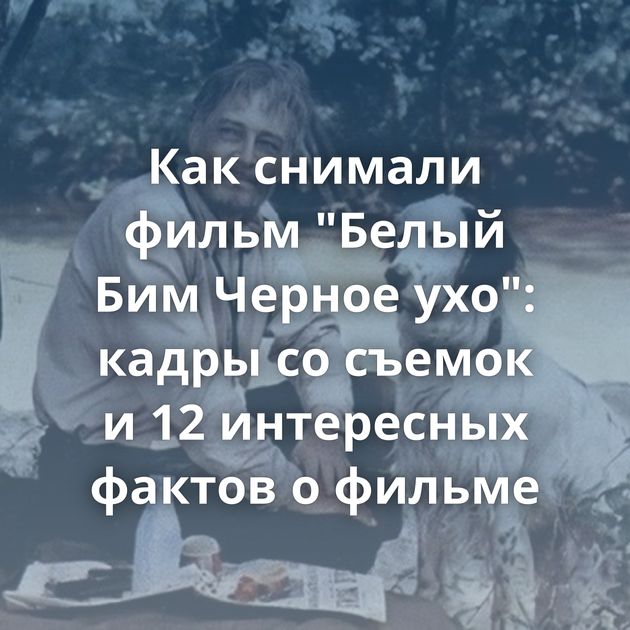 Как снимали фильм 