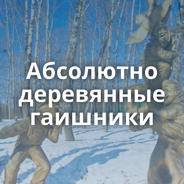 Абсолютно деревянные гаишники