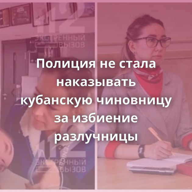 Полиция не стала наказывать кубанскую чиновницу за избиение разлучницы