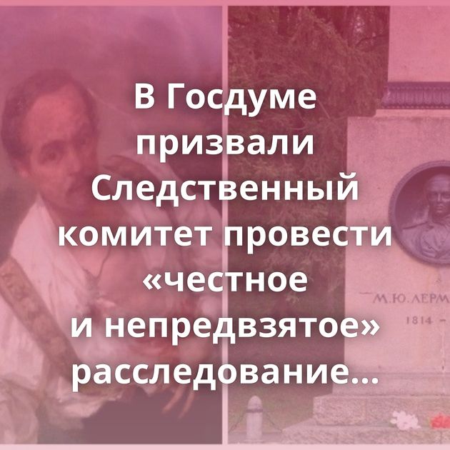 В Госдуме призвали Следственный комитет провести «честное и непредвзятое» расследование смерти…