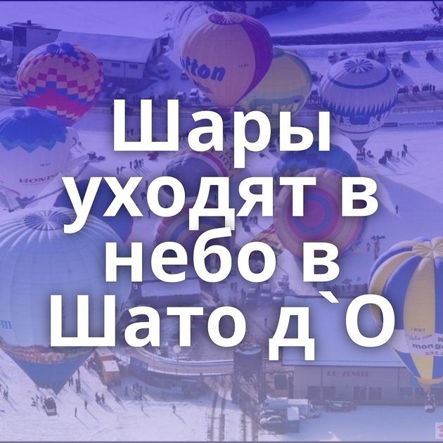 Шары уходят в небо в Шато д`О