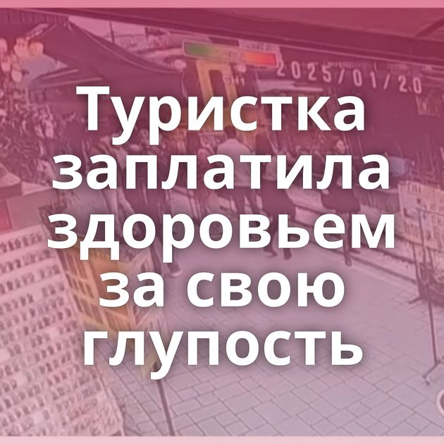 Туристка заплатила здоровьем за свою глупость