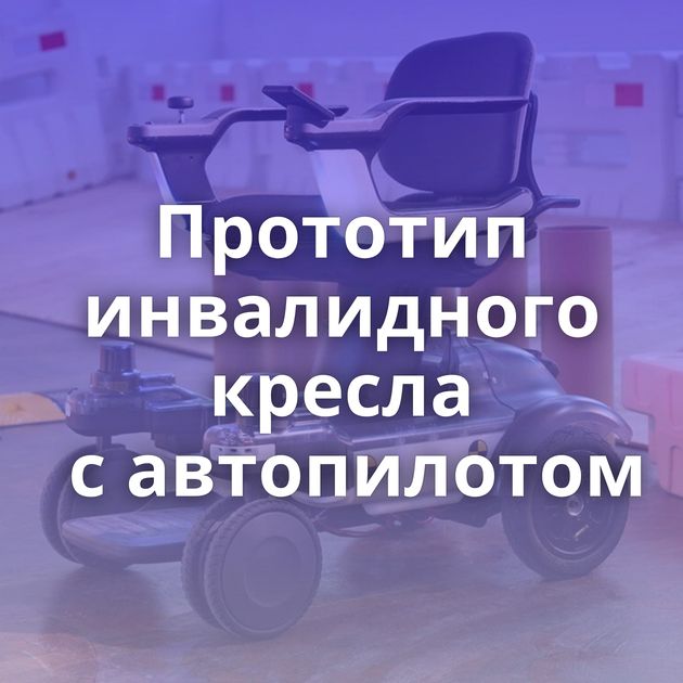 Прототип инвалидного кресла с автопилотом