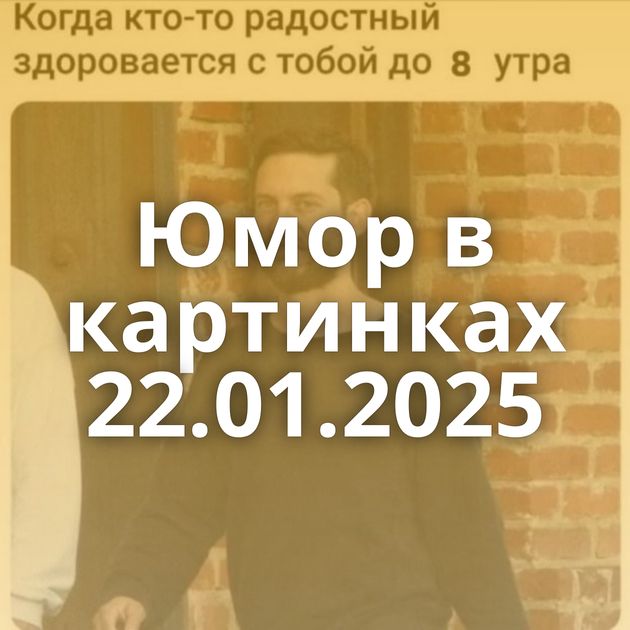 Юмор в картинках 22.01.2025