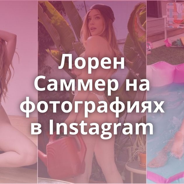 Лорен Саммер на фотографиях в Instagram