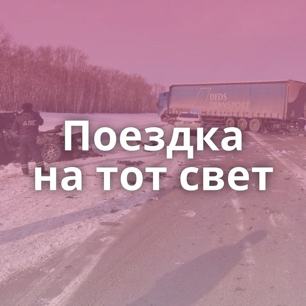 Поездка на тот свет