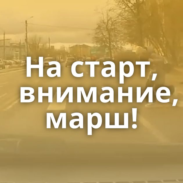 На старт, внимание, марш!