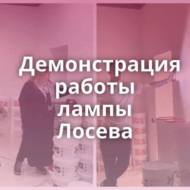 Демонстрация работы лампы Лосева