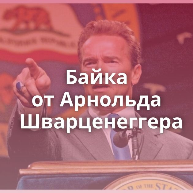 Байка от Арнольда Шварценеггера