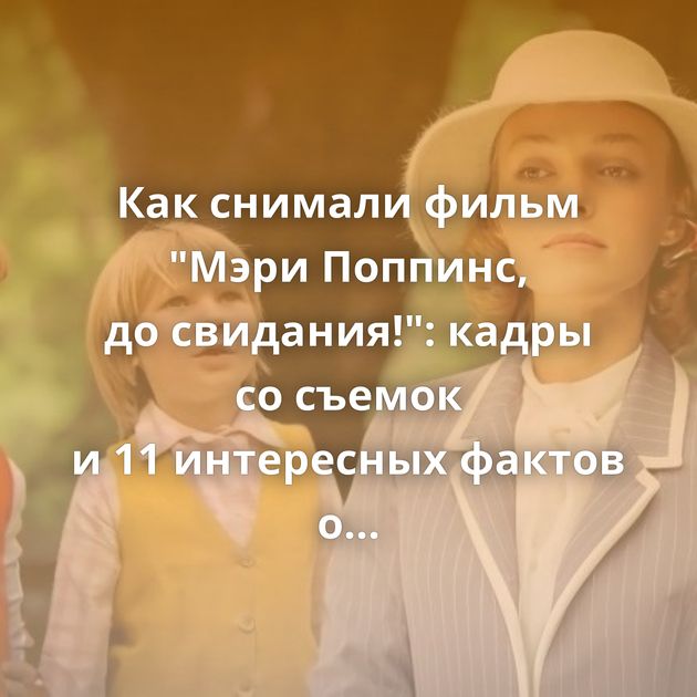 Как снимали фильм 