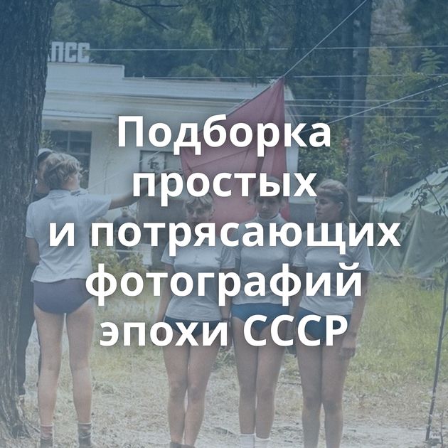 Подборка простых и потрясающих фотографий эпохи СССР