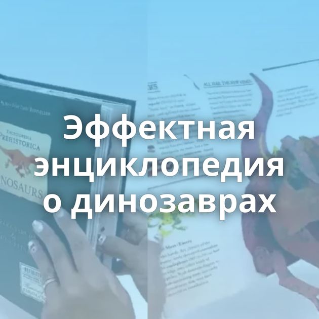 Эффектная энциклопедия о динозаврах