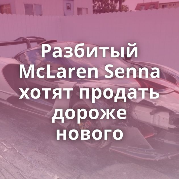 Разбитый McLaren Senna хотят продать дороже нового