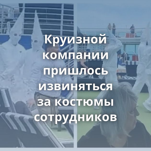 Круизной компании пришлось извиняться за костюмы сотрудников