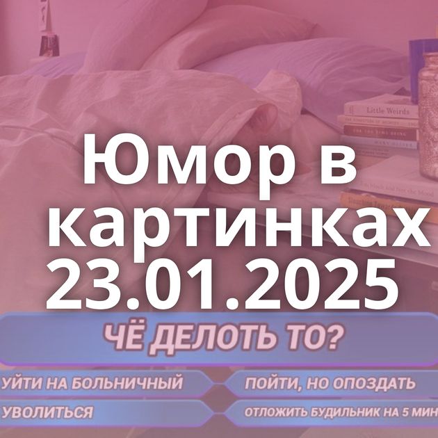 Юмор в картинках 23.01.2025