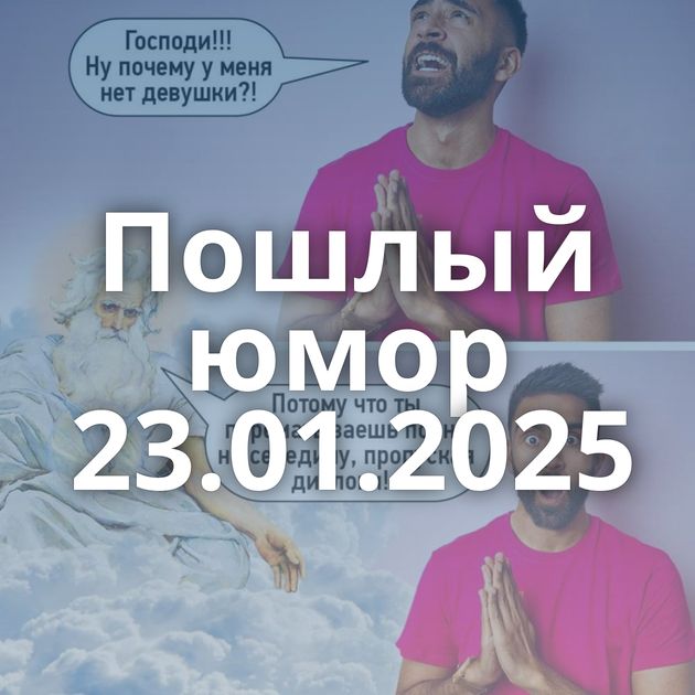 Пошлый юмор 23.01.2025