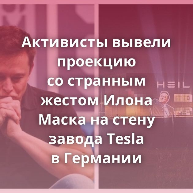 Активисты вывели проекцию со странным жестом Илона Маска на стену завода Tesla в Германии