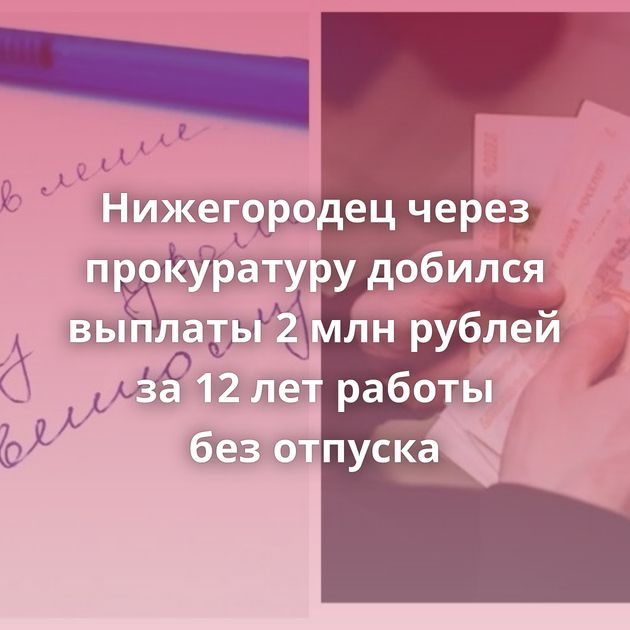 Нижегородец через прокуратуру добился выплаты 2 млн рублей за 12 лет работы без отпуска