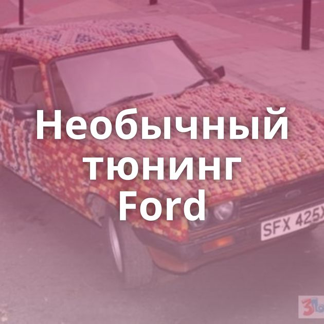 Необычный тюнинг Ford