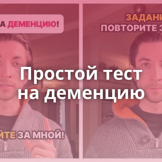 Простой тест на деменцию