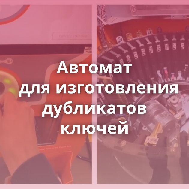 Автомат для изготовления дубликатов ключей