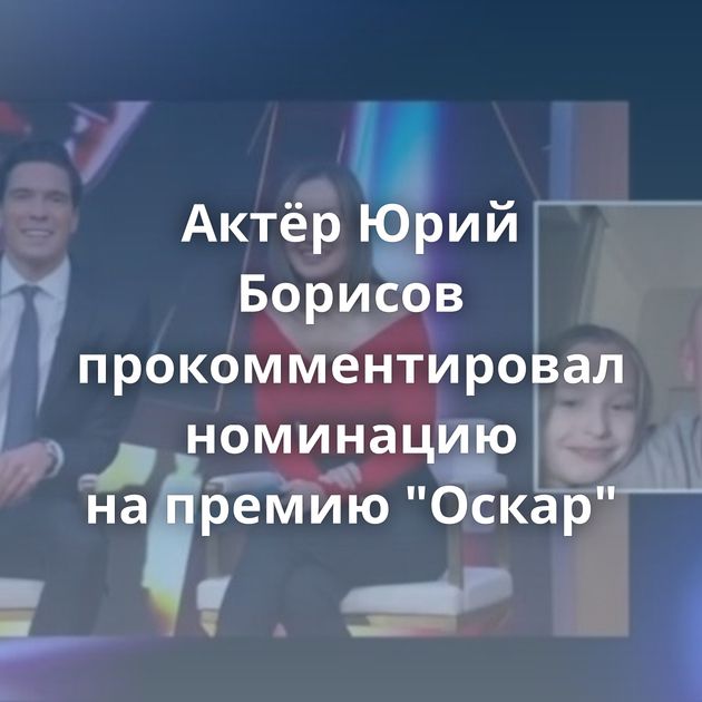 Актёр Юрий Борисов прокомментировал номинацию на премию 