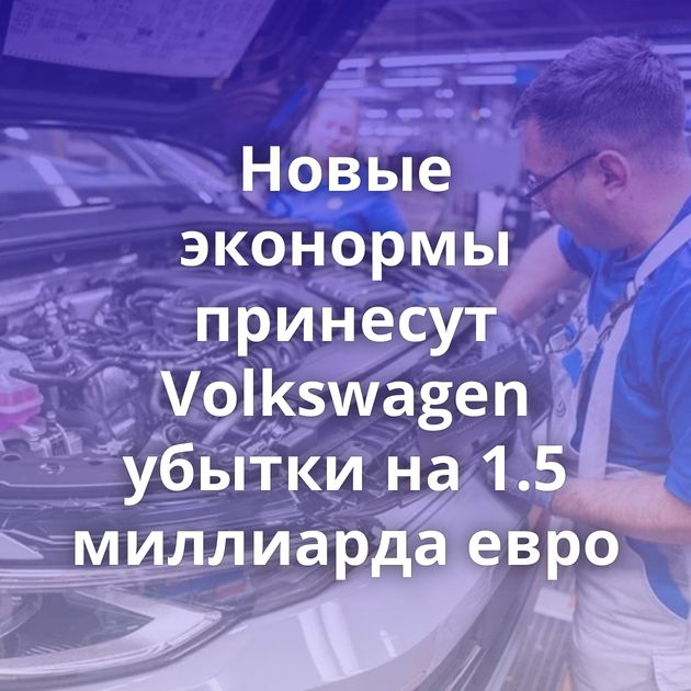 Новые эконормы принесут Volkswagen убытки на 1.5 миллиарда евро