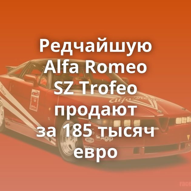 Редчайшую Alfa Romeo SZ Trofeo продают за 185 тысяч евро