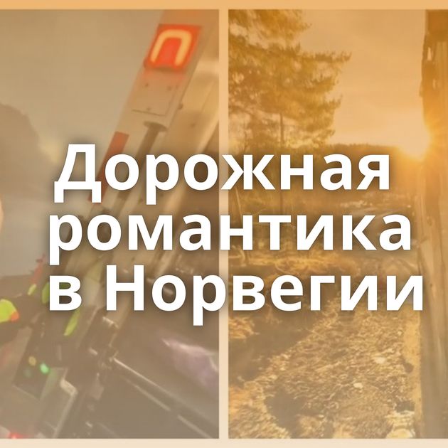 Дорожная романтика в Норвегии