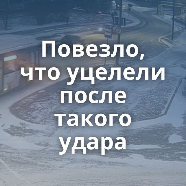 Повезло, что уцелели после такого удара