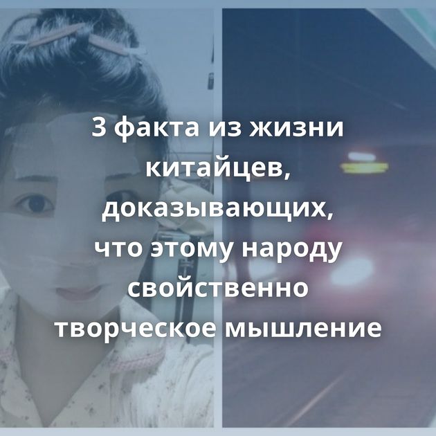 3 факта из жизни китайцев, доказывающих, что этому народу свойственно творческое мышление