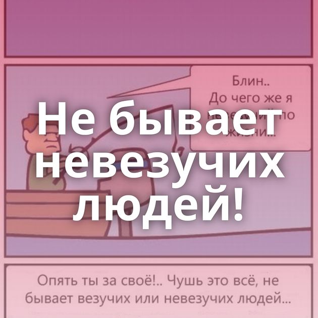 Не бывает невезучих людей!