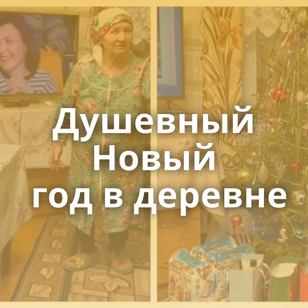 Душевный Новый год в деревне