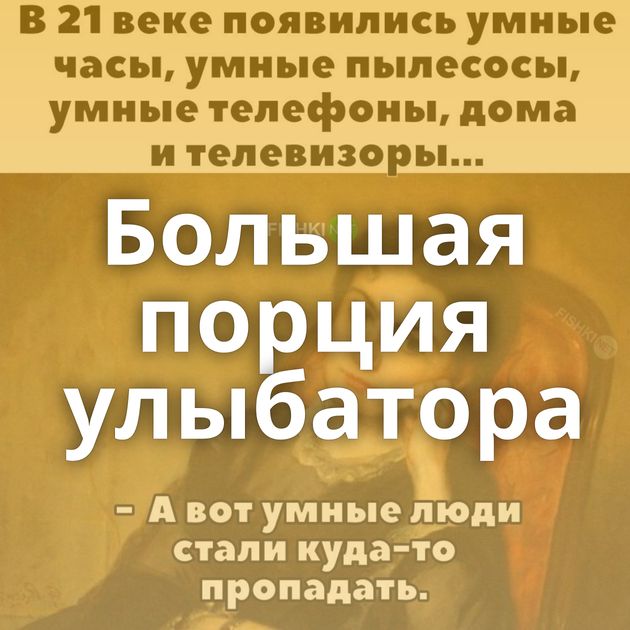 Большая порция улыбатора