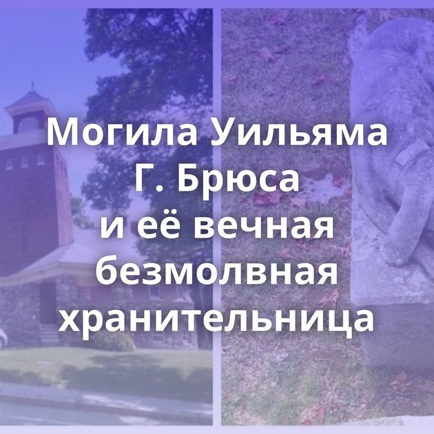 Могила Уильяма Г. Брюса и её вечная безмолвная хранительница