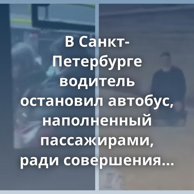 В Санкт-Петербурге водитель остановил автобус, наполненный пассажирами, ради совершения намаза