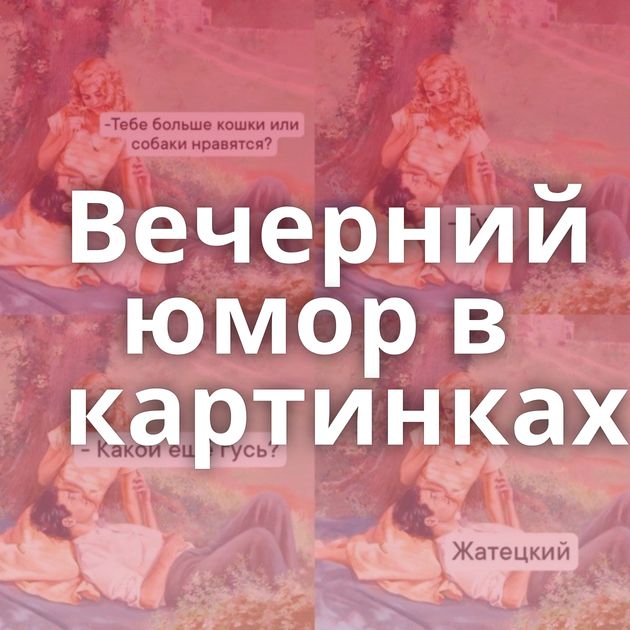 Вечерний юмор в картинках