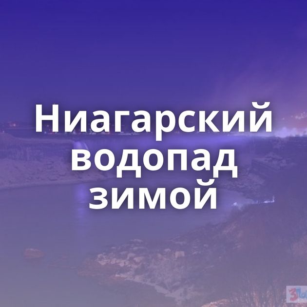 Ниагарский водопад зимой