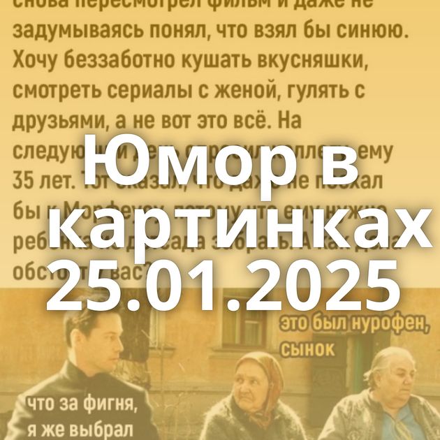 Юмор в картинках 25.01.2025