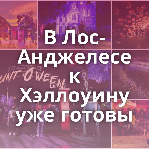 В Лос-Анджелесе к Хэллоуину уже готовы