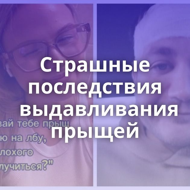 Страшные последствия выдавливания прыщей