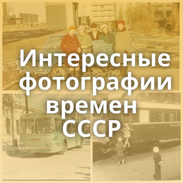 Интересные фотографии времен СССР