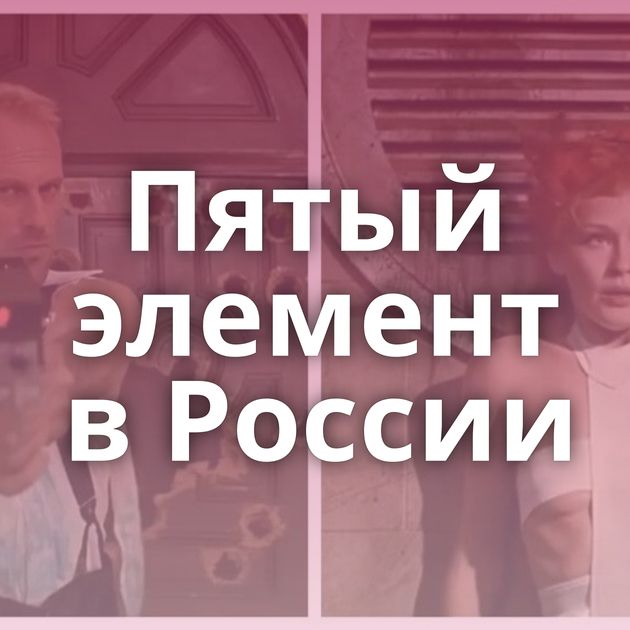 Пятый элемент в России