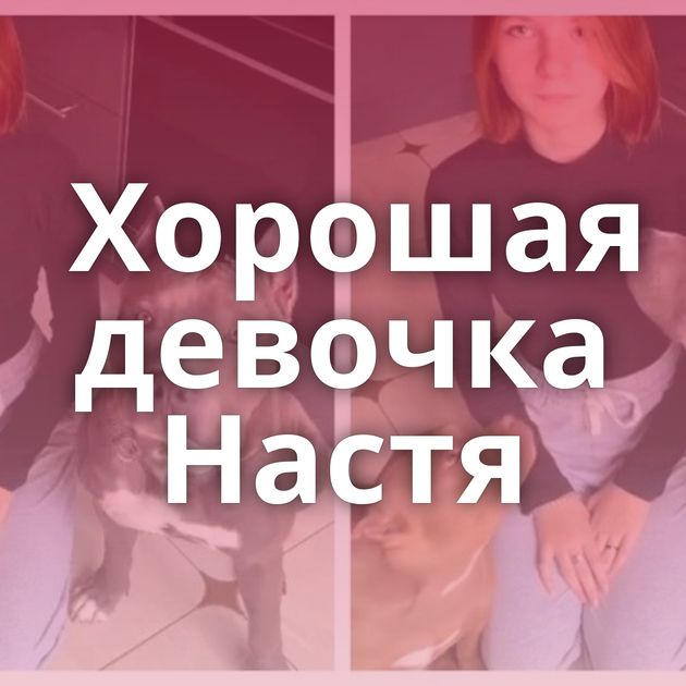 Хорошая девочка Настя