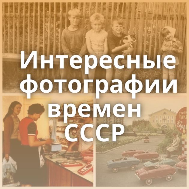 Интересные фотографии времен СССР