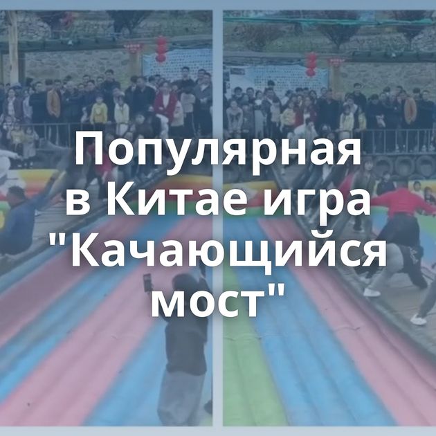 Популярная в Китае игра 