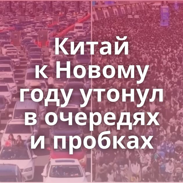 Китай к Новому году утонул в очередях и пробках