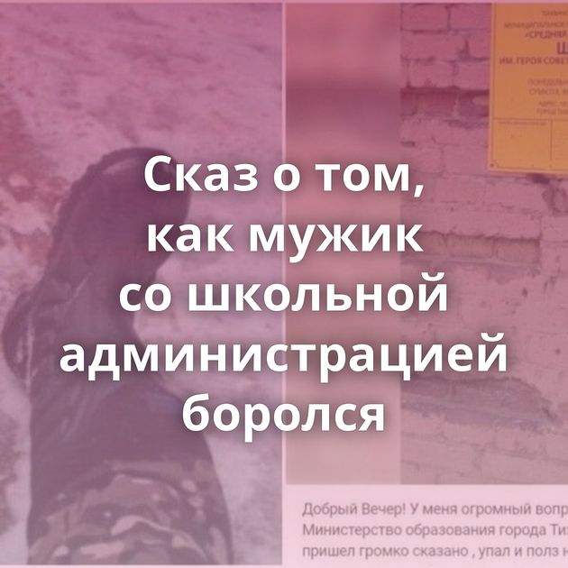 Сказ о том, как мужик со школьной администрацией боролся