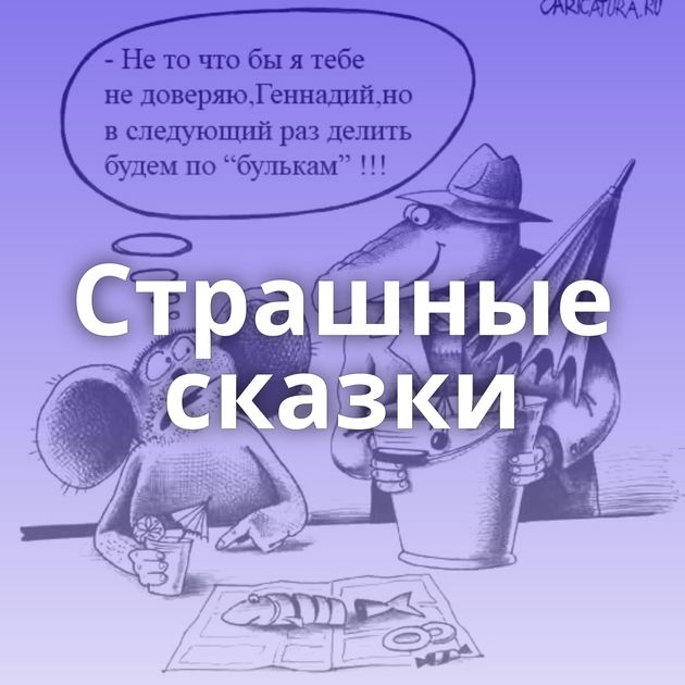 Страшные сказки